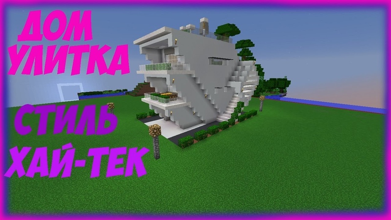 Minecraft Tutorial : ДОМ УЛИТКА В СТИЛЕ ХАЙТЕК ЭТО ПРОСТО БОМБА А НЕ