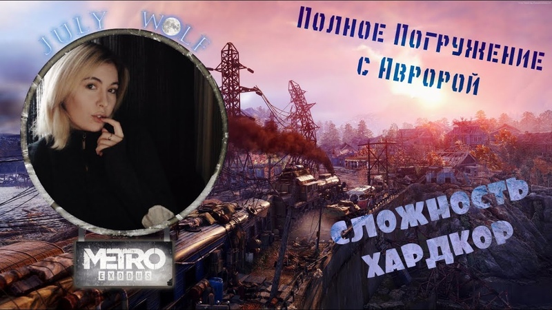 Metro Exodus (Исход) Полное Погружение с Авророй , , СЛОЖНОСТЬ