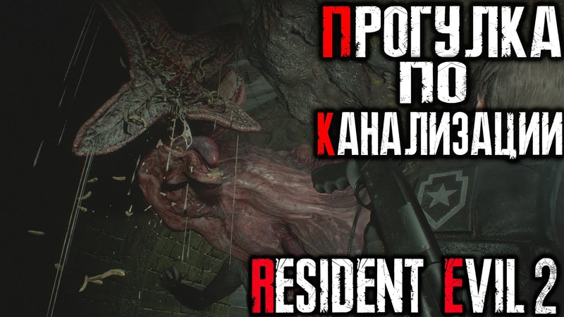 ПРОГУЛКА ПО КАНАЛИЗАЦИИ Resident Evil 2 Remake,