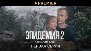 Эпидемия 2. Режиссёрская версия | Первая серия | PREMIER