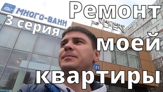 Ремонт квартиры за Миллион. 3 серия
