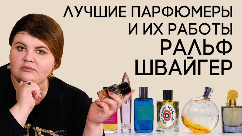 Выдающиеся парфюмеры и их творения: Ральф