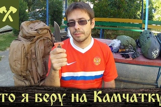 Что я беру в трёхнедельный поход на Камчатку