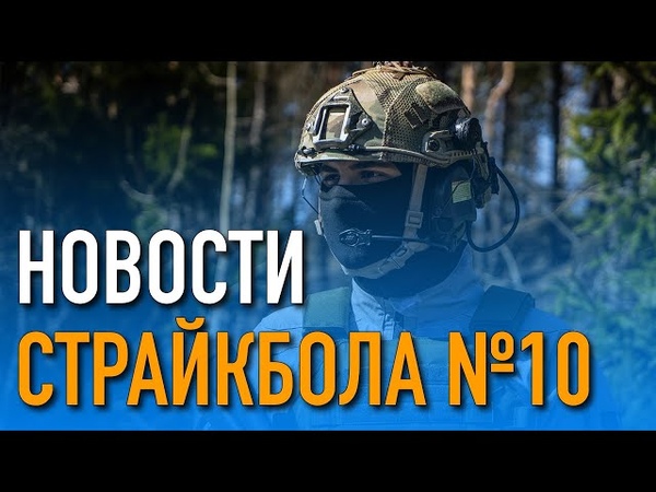 НОВОСТИ AIRSOFT RUS Выпуск