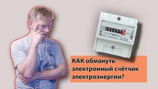 Как обмануть счетчик электроэнергии Новые умные приборы учёта, как они работают