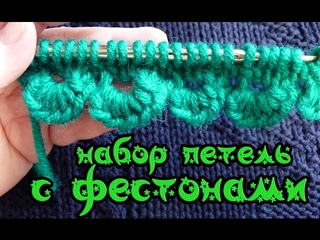 набор петель с фестонами