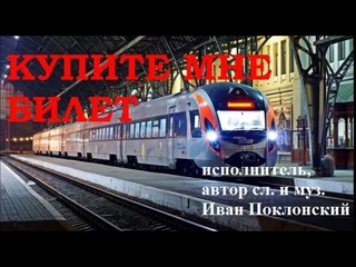 НОВИНКА 2018 !!!!!!  КУПИТЕ МНЕ БИЛЕТ  ИВАН ПОКЛОНСКИЙ