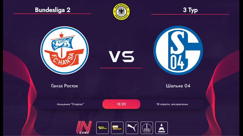 Parimatch Amateur League, Germany, Bundesliga 2, Ганза Росток Шальке
