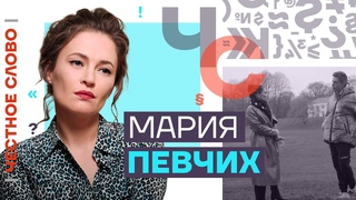 Честное слово с Марией Певчих