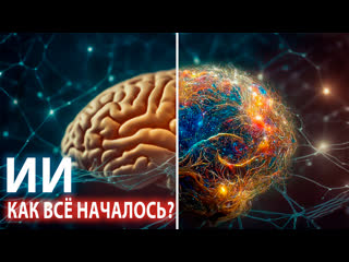 Что было до GPT и AlphaGo? Глубокое погружение в историю ИИ и Нейронных сетей! Часть 1
