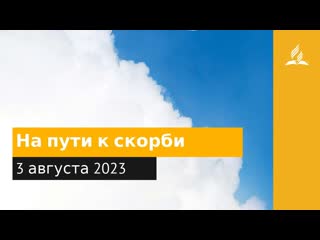 3 августа 2023. На пути кскорби. Облекаясь силой Духа | Адвентисты