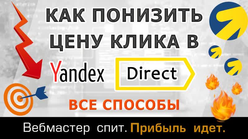 Как снизить цену за клик в Яндекс Директ на поиске.