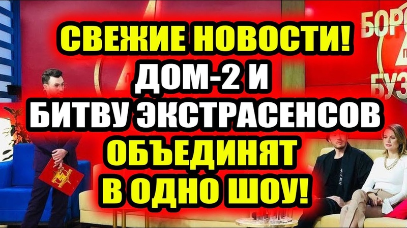 Дом 2 свежие новости от 25 февраля 2021 Новое мистическое шоу