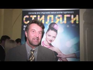 Стиляги - Леонид Ярмольник - Интервью о фильме