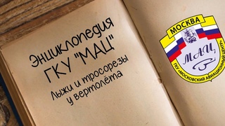 Энциклопедия ГКУ МАЦ 23 выпуск тросорезы у вертолёта