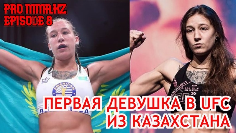 Pro MMA KZ Мария Агапова UFC боец Жизнь в США, ДЕБЮТ В UFC, AMERICAN TOP TEAM