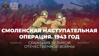 36. Смоленская стратегическая наступательная операция. 1943 год | История России. 10 класс