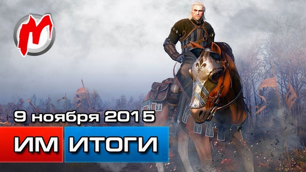 Игромания Игровые новости, 9 ноября (Ведьмак в кино, Blizz Con, Play