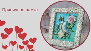 ПРЯНИЧНАЯ РАМКА | техника росписи пряника |  пряничная валентинка