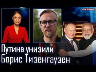 Путина «ткнули мордой в лоток, как котенка»! “Верьте мне!“ -откровения бункерного– Борис Тизенгаузен
