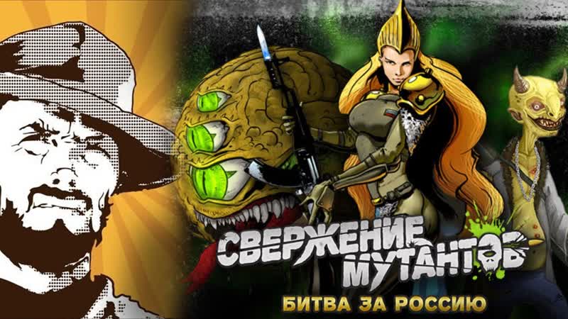 FFH Обзор: Свержение Мутантов. Игра от Tim
