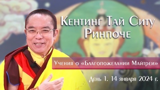 Кентинг Тай Ситу Ринпоче. Учения о Благопожелании Майтреи. День 1