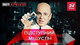 Дружина нового Берії  мільйонер та санкційні груші, Всті Кремля, 17 січня 2020