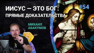 Троица: Иисус  это Бог: прямые доказательства |  Школа Апологетики #54