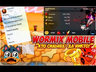 WORMIX MOBILE: КТО СИЛЬНЕЕ ДА НИКТО!