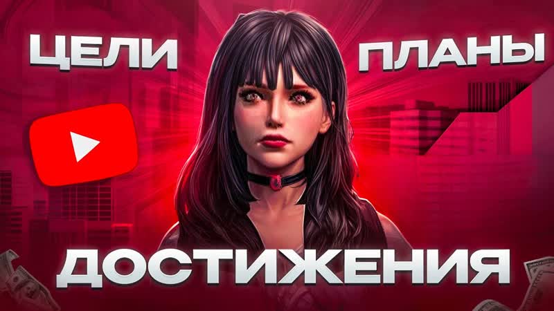 ЦЕЛИ, ПЛАНЫ, ДОСТИЖЕНИЯ НА AMAZING