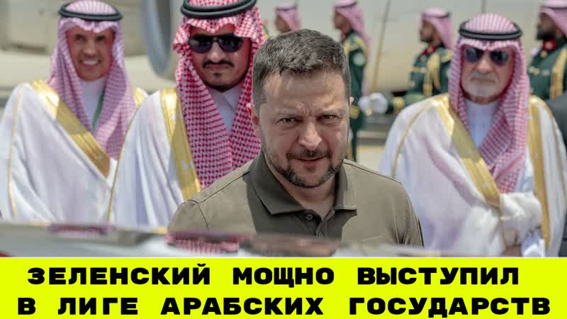 Зеленский Обвинил Арабские Страны в Потворстве Агрессии