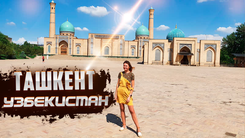 УЗБЕКИСТАН. Ташкент. Стоит ли ехать в 2022 Обзор города: цены,