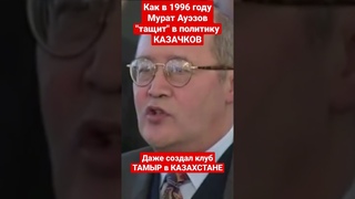 Как ВТАЩИЛ казаков в ПОЛИТИКУ КАЗАХСТАНА Мурат Ауэзов в 1996 году, заказ ИМПЕРЦЕВ или нет пишите