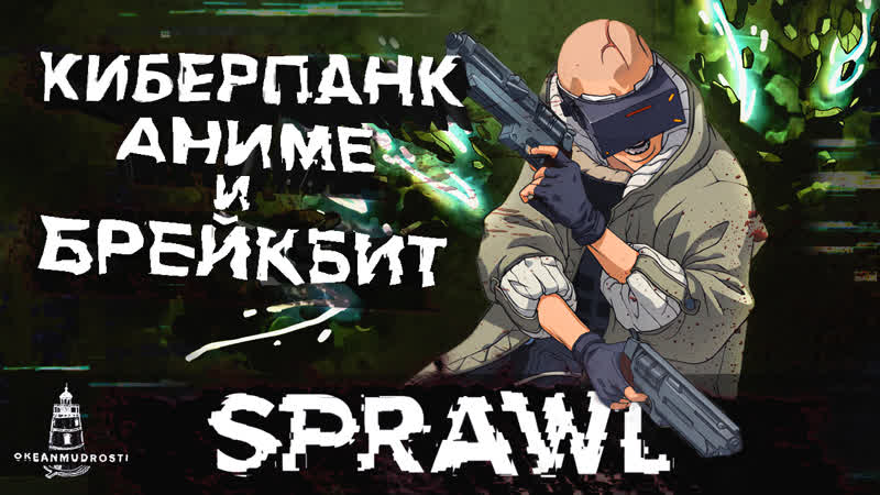 SPRAWL (2023). Ретро шутер с паркуром. Моднейший