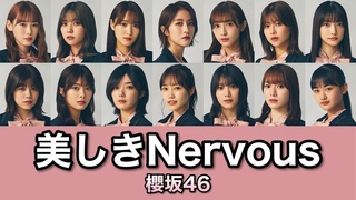 櫻坂46『美しきNervous』歌割り