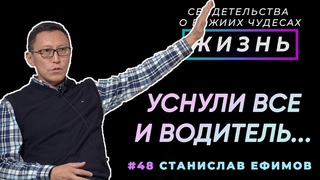 Уснули все, включая водителя... | Свидетельство о чуде, Станислав Ефимов | Жизнь (Cтудия РХР)