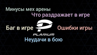 Что меня раздражает в мех арене,What I don't like about Mech Arena.