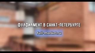 Фулфилмент в СПб. Процессы работы фулфилмента для маркетплейсов в Санкт-Петербурге