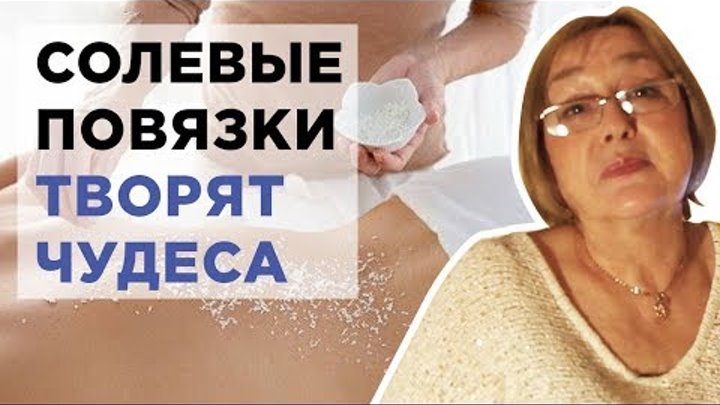 Солевые повязки творят