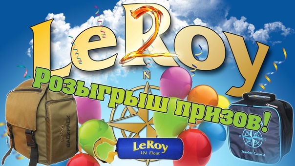 Розыгрыш призов в честь второго Дня Рождения Le