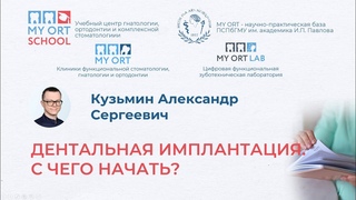 Дентальная имплантация. С чего начать