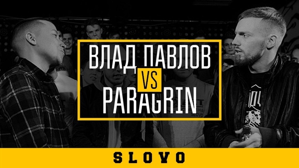 SLOVO: PARAGRIN vs ВЛАД ПАВЛОВ,