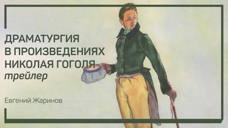 Трейлер класса Драматургия в произведениях Николая Гоголя