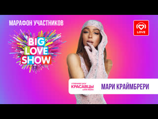 Мари Краймбрери о премьере на BIG LOVE SHOW 2023, таинственном избраннике и треке «Иначе все это зря» | Красавцы Love Radio
