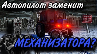 Можно трактористов увольнятьБыт сельского хозяйства и установка автопилота.