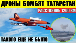 Дроны ЗСУ бомбят Татарстан. Такого еще не было.