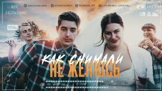 Не женюсь (Backstage)