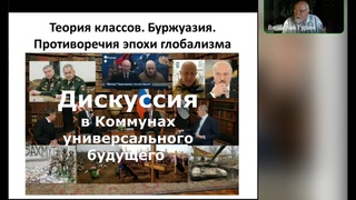 Классовая  теория. Буржуазия. Противоречия эпохи глобализма. Дискуссия на КУБе