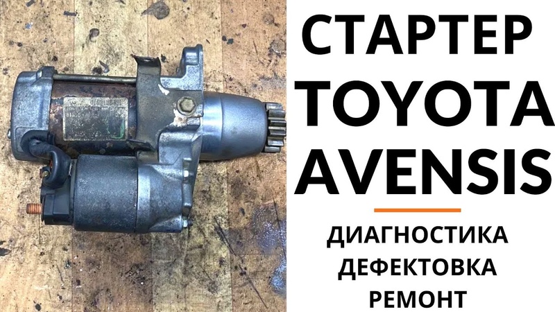 Стартер Toyota Avensis, Camry, Sienna. Диагностика, дефектовка и