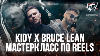 Мастер Класс KIDY x BRUCE LEAN